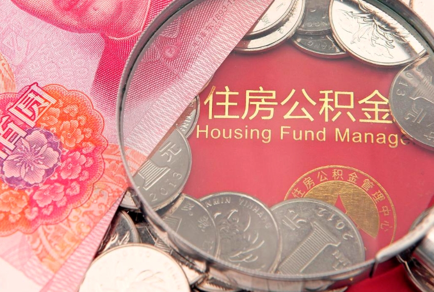 单县本地人住房公积金怎么取（本地人公积金提取条件）